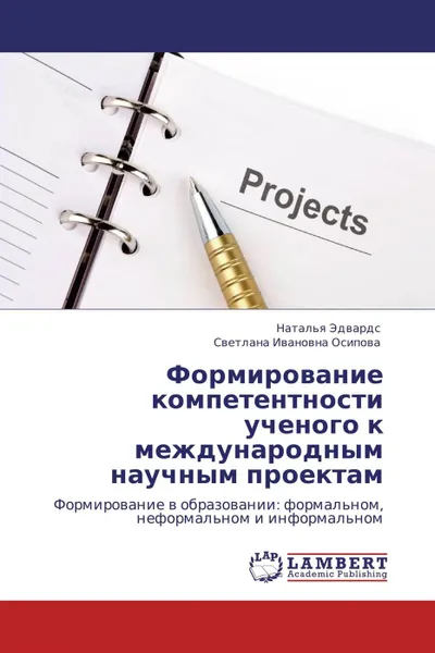 Обложка книги Формирование компетентности ученого к международным научным проектам, Наталья Эдвардс, Светлана Ивановна Осипова