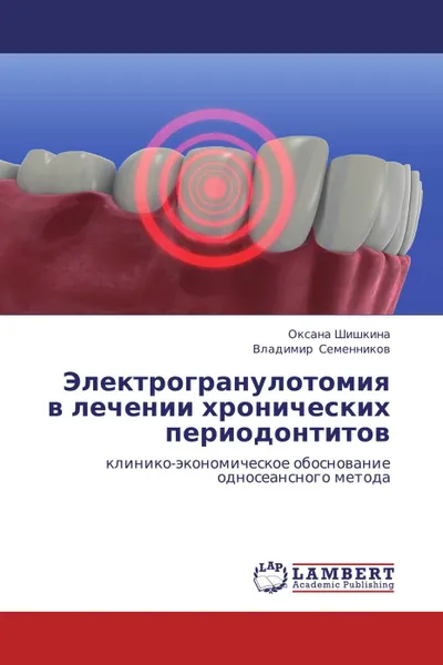 Обложка книги Электрогранулотомия в лечении хронических периодонтитов, Оксана Шишкина, Владимир Семенников