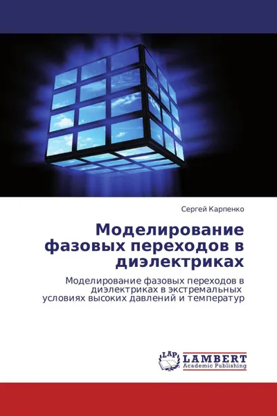 Обложка книги Моделирование фазовых переходов в диэлектриках, Сергей Карпенко