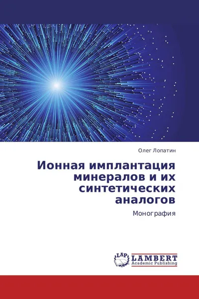 Обложка книги Ионная имплантация минералов и их синтетических аналогов, Олег Лопатин