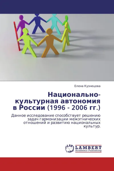 Обложка книги Национально-культурная автономия в России (1996 - 2006 гг.), Елена Кузнецова