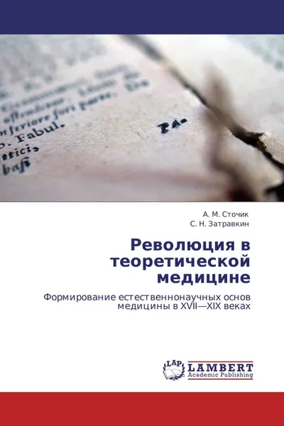 Обложка книги Революция в теоретической медицине, А. М. Сточик, С. Н. Затравкин