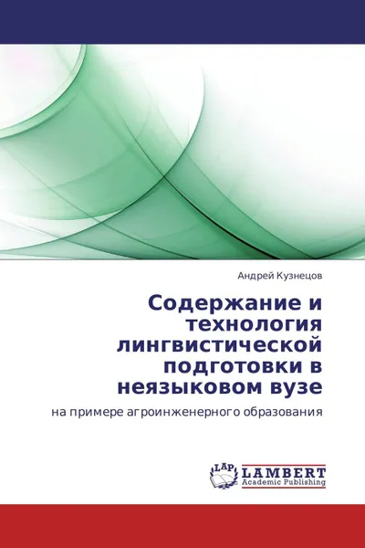 Обложка книги Содержание и технология лингвистической подготовки в неязыковом вузе, Андрей Кузнецов