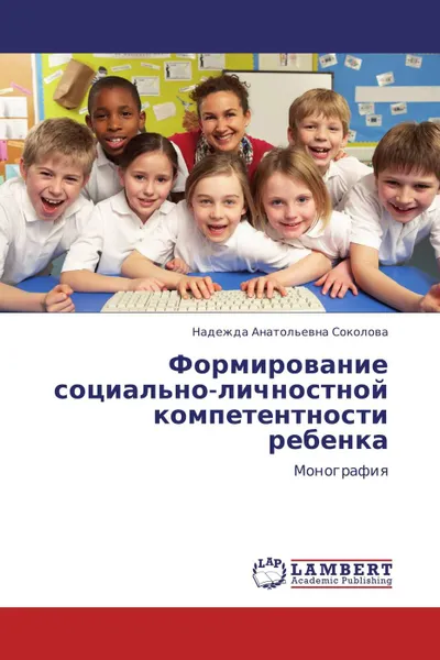 Обложка книги Формирование социально-личностной компетентности ребенка, Надежда Анатольевна Соколова