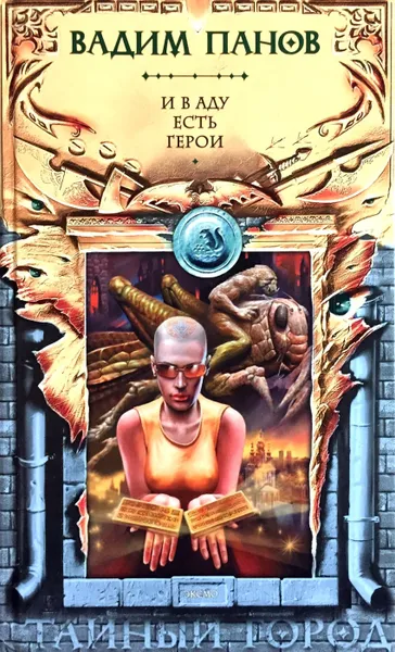 Обложка книги И в аду есть герои, Вадим Панов