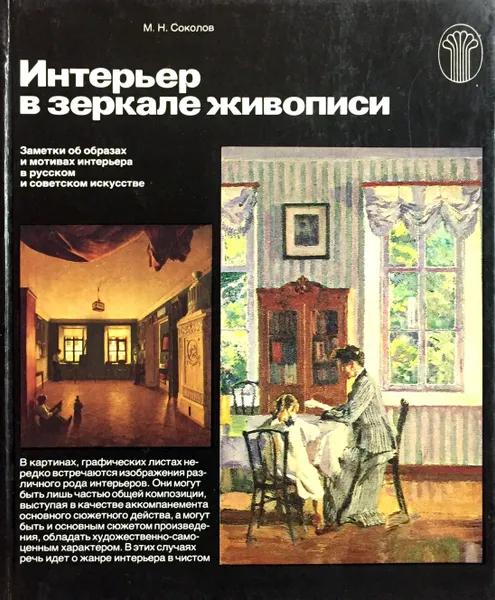 Обложка книги Интерьер в зеркале живописи, М.Н. Соколов