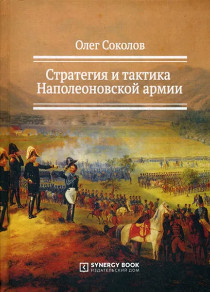 Обложка книги Стратегия и тактика Наполеоновской армии, Соколов О.