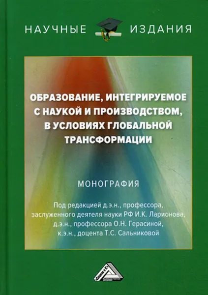 Обложка книги Образование, интегрируемое с наукой и производством, в условиях глобальной трансформации, Под ред. Ларионова И.К., Герасиной О.Н.