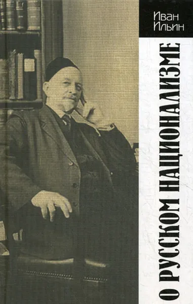 Обложка книги О русском национализме, Ильин И.А.