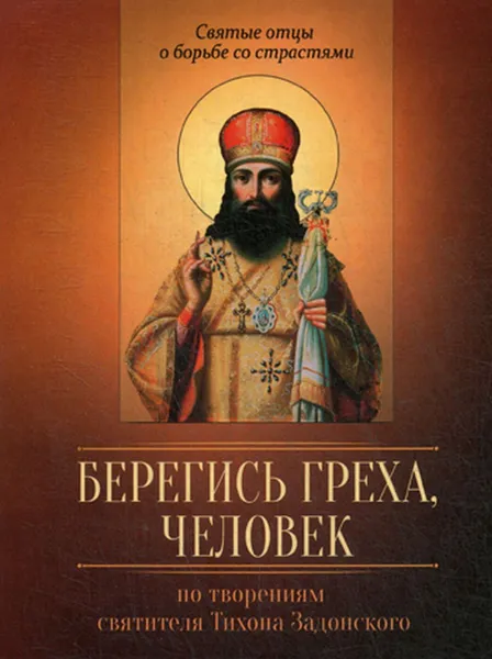 Обложка книги Берегись греха, человек, Сост. Строганова М.В.