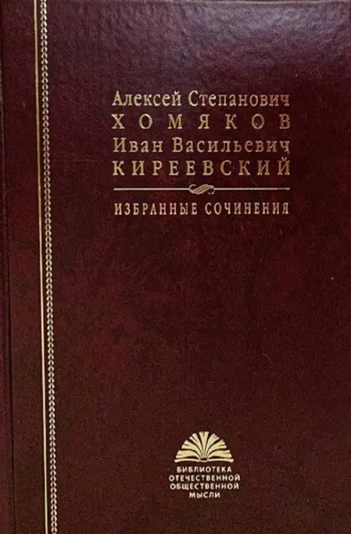 Обложка книги Алексей Степанович Хомяков, Иван Васильевич Киреевский. Избранные сочинения, Хомяков А.С., Киреевский И.В.