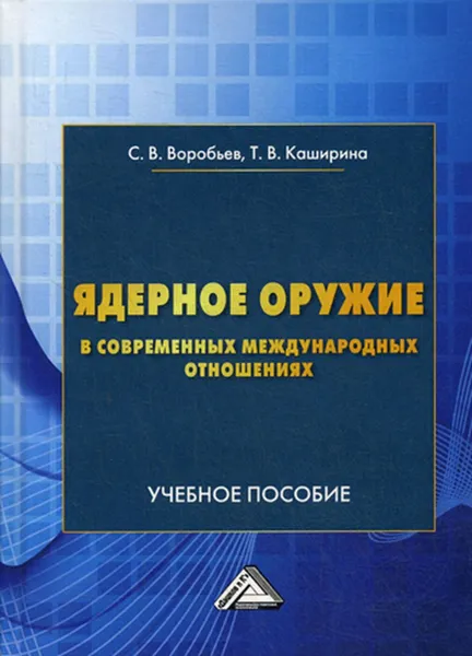 Обложка книги Ядерное оружие в современных международных отношениях, Воробьев С.В., Каширина Т.В.