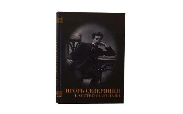 Обложка книги Царственный паяц, Игорь Северянин