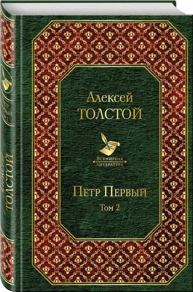 Обложка книги Петр Первый (комплект из 2 книг), Толстой А.Н.