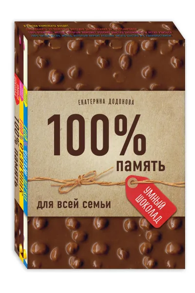 Обложка книги 100% память для всей семьи (100% отличник, 100% память, 100% читаю легко), Без Автора