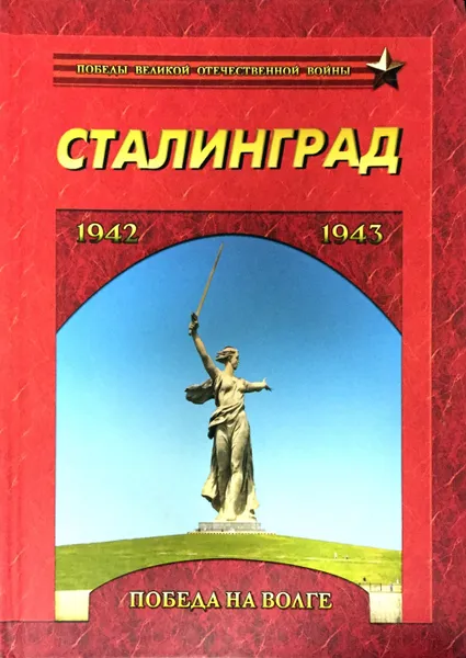 Обложка книги Сталинград. Победа на Волге. 1942-1943, И. Маневич