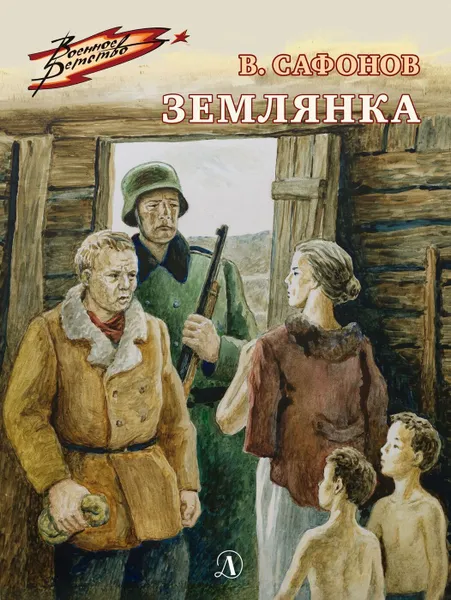 Обложка книги Землянка, Сафонов В.