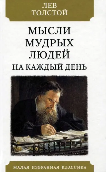 Обложка книги Мысли мудрых людей на каждый день, Толстой Л.