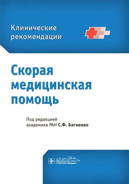 Обложка книги Скорая медицинская помощь. Клинические рекомендации , С. Ф. Багненко