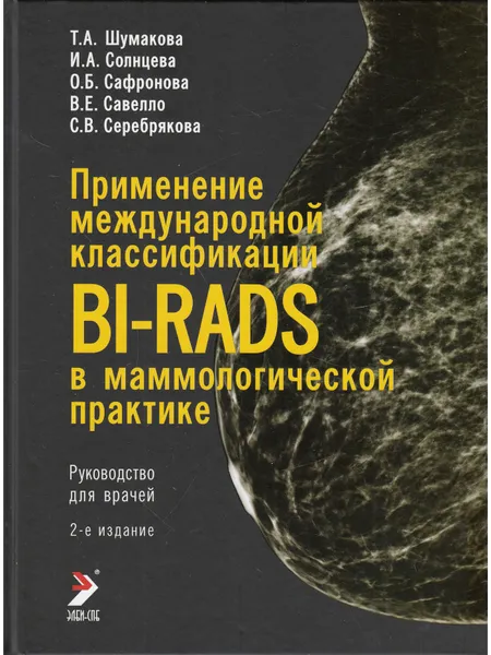 Обложка книги Применение международной классификации BI-RADS в маммологической практике. Руководство для врачей, Т.А. Шумакова и др.