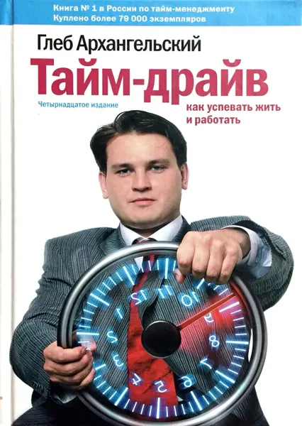 Обложка книги Тайм-драйв. Как успевать жить и работать, Архангельский Глеб Алексеевич