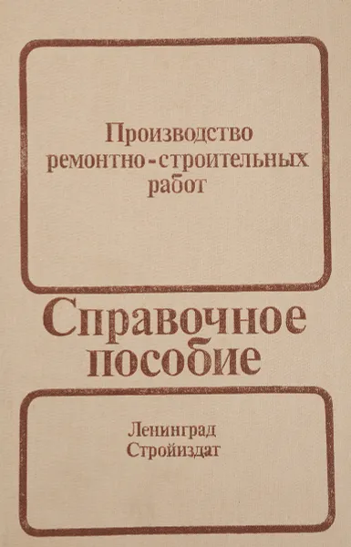 Обложка книги Производство ремонтно-строительных работ. Справочное пособие, Гольдин М. Б., Вольфсон В. Л.и др.