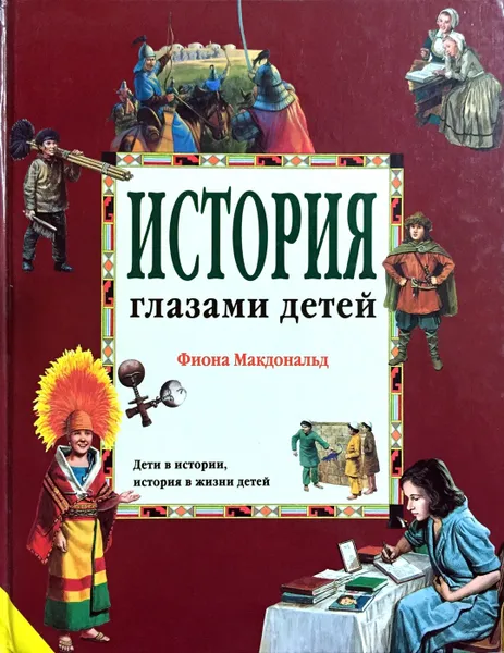 Обложка книги История глазами детей, Фиона Макдональд