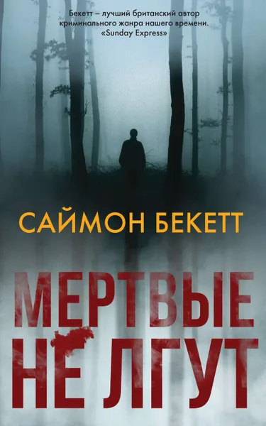 Обложка книги Мертвые не лгут, Бекетт Саймон