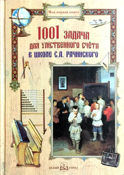 Обложка книги 1001 задача для умственного счета в школе С. А. Рачинского, С. А. Рачинский