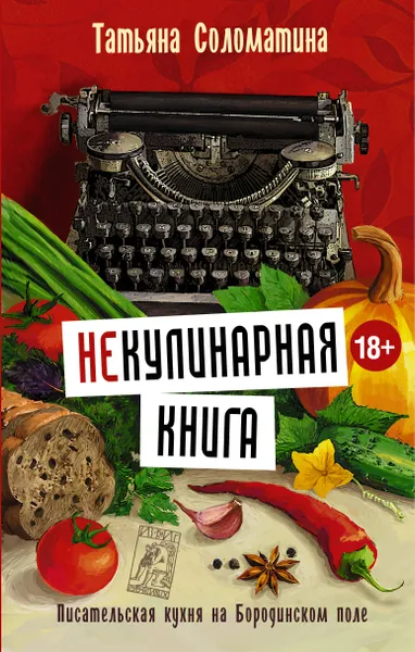 Обложка книги (Не)Кулинарная книга. Писательская кухня на Бородинском поле, Соломатина Татьяна Юрьевна