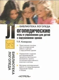 Обложка книги Логопедические игры и упражнения для детей с нарушениями зрения, Нет автора