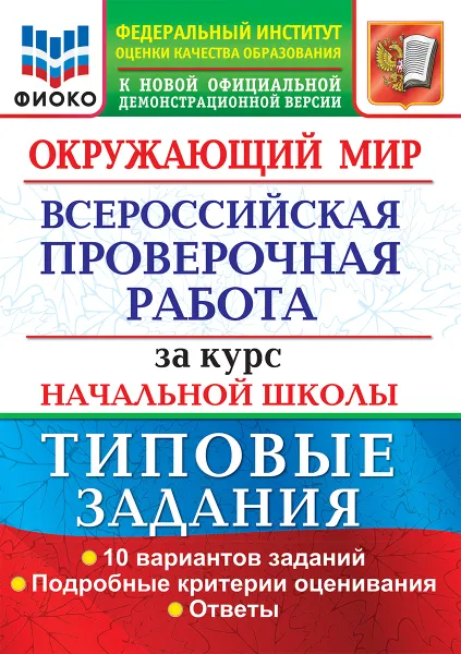 Обложка книги Окружающий мир. Всероссийская проверочная работа за курс начальной школы. Типовые задания, Волкова Е. В.