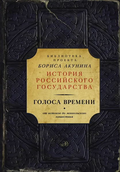 Обложка книги Голоса времени (библиотека проекта Бориса Акунина ИРГ), Акунин Борис