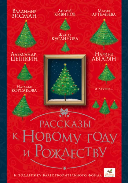 Обложка книги Рассказы к Новому году и Рождеству, Абгарян Наринэ