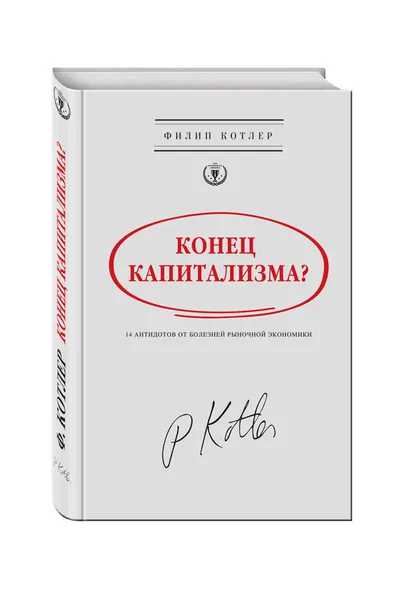 Обложка книги Конец капитализма? 14 антидотов от болезней рыночной экономики, Котлер Филип