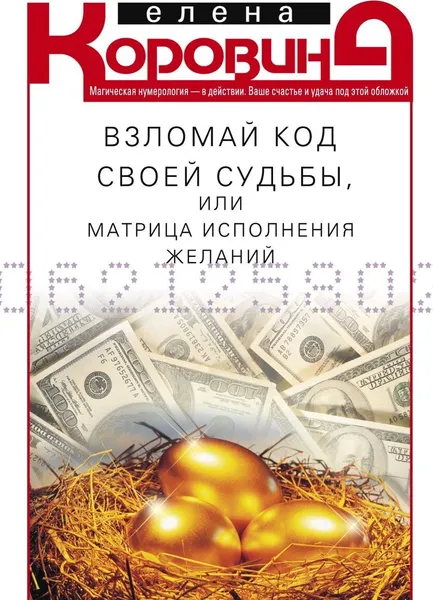 Обложка книги Взломай код своей судьбы, или Матрица исполнения желаний, Елена Коровина