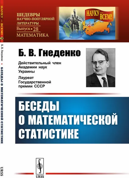 Обложка книги Беседы о математической статистике , Гнеденко Б.В.