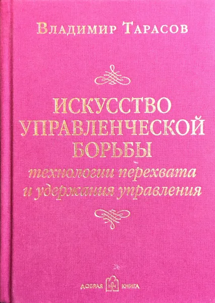 Обложка книги Искусство управленческой борьбы. Технологии перехвата и удержания управления, В. Тарасов