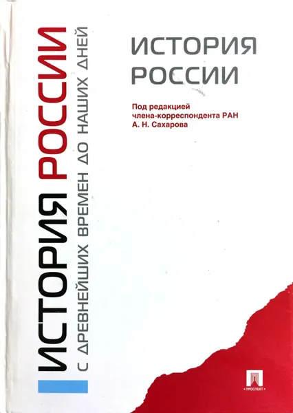 Обложка книги История России с древнейших времен до наших дней, А.Н. Сахаров (ред.)