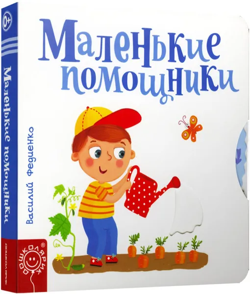 Обложка книги Маленькие помощники , Составление. Федиенко В.