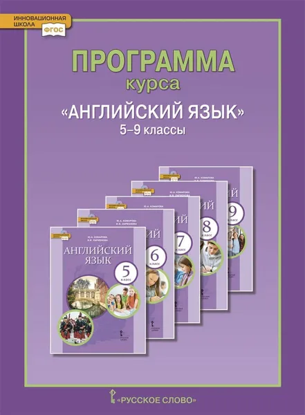 Обложка книги Английский язык. Программа курса. 5-9 классы, Ларионова И. В., Комарова Юлия Александровна