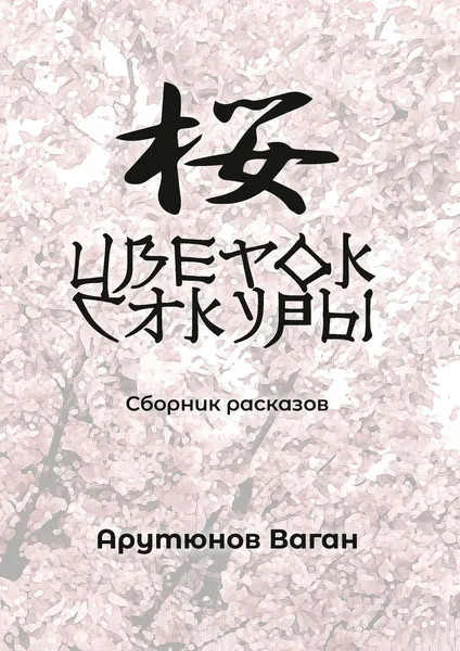 Обложка книги Цветок сакуры, Ваган Арутюнов