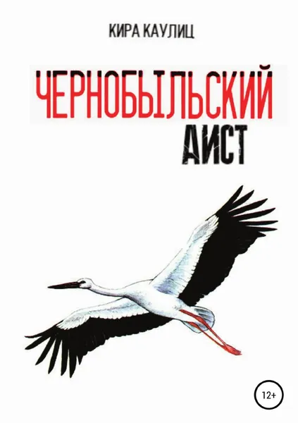 Обложка книги Чернобыльский аист, Кира Каулиц