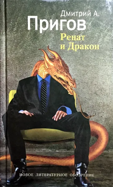 Обложка книги Ренат и Дракон, Дмитрий Пригов