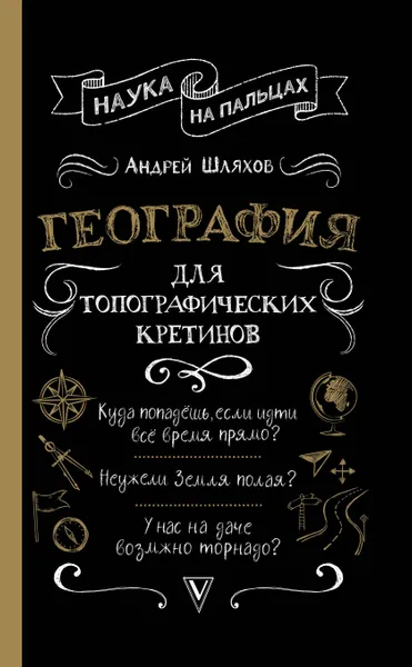 Обложка книги География для топографических кретинов, Шляхов Андрей Левонович