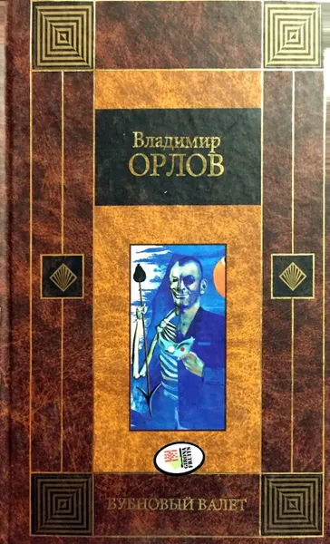 Обложка книги Бубновый валет, В. Орлов