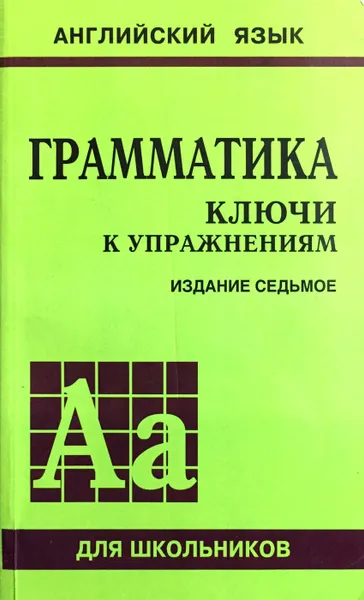 Обложка книги Грамматика. Ключи к упражнениям, Ю.Б. Голицынский