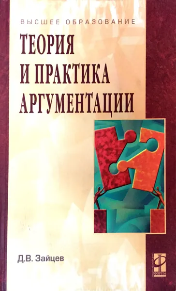 Обложка книги Теория и практика аргументации, Д. В. Зайцев