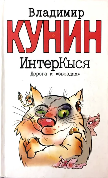 Обложка книги ИнтерКыся. Дорога к 