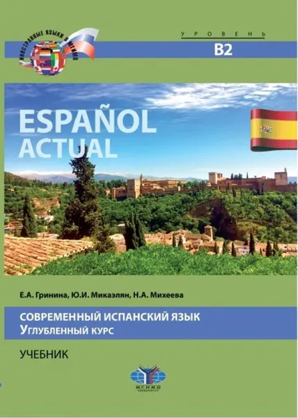 Обложка книги Espanol actual. Современный испанский язык. Углубленный курс. Учебник. Уровень В2., Гринина Е.А., Микаэлян Ю.И., Михеева Н.А.